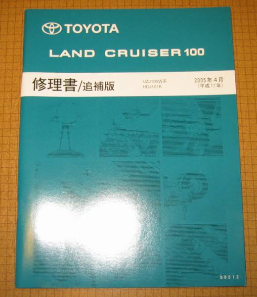 ランクル100修理書 2005年4月 最終MC版 ★トヨタ純正 新品 “絶版” ランドクルーザー修理書の画像2