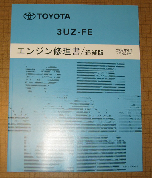 トヨタ自動車 『3UZ-FE エンジン修理書』トヨタ自動車 3UZ-FE エンジン 