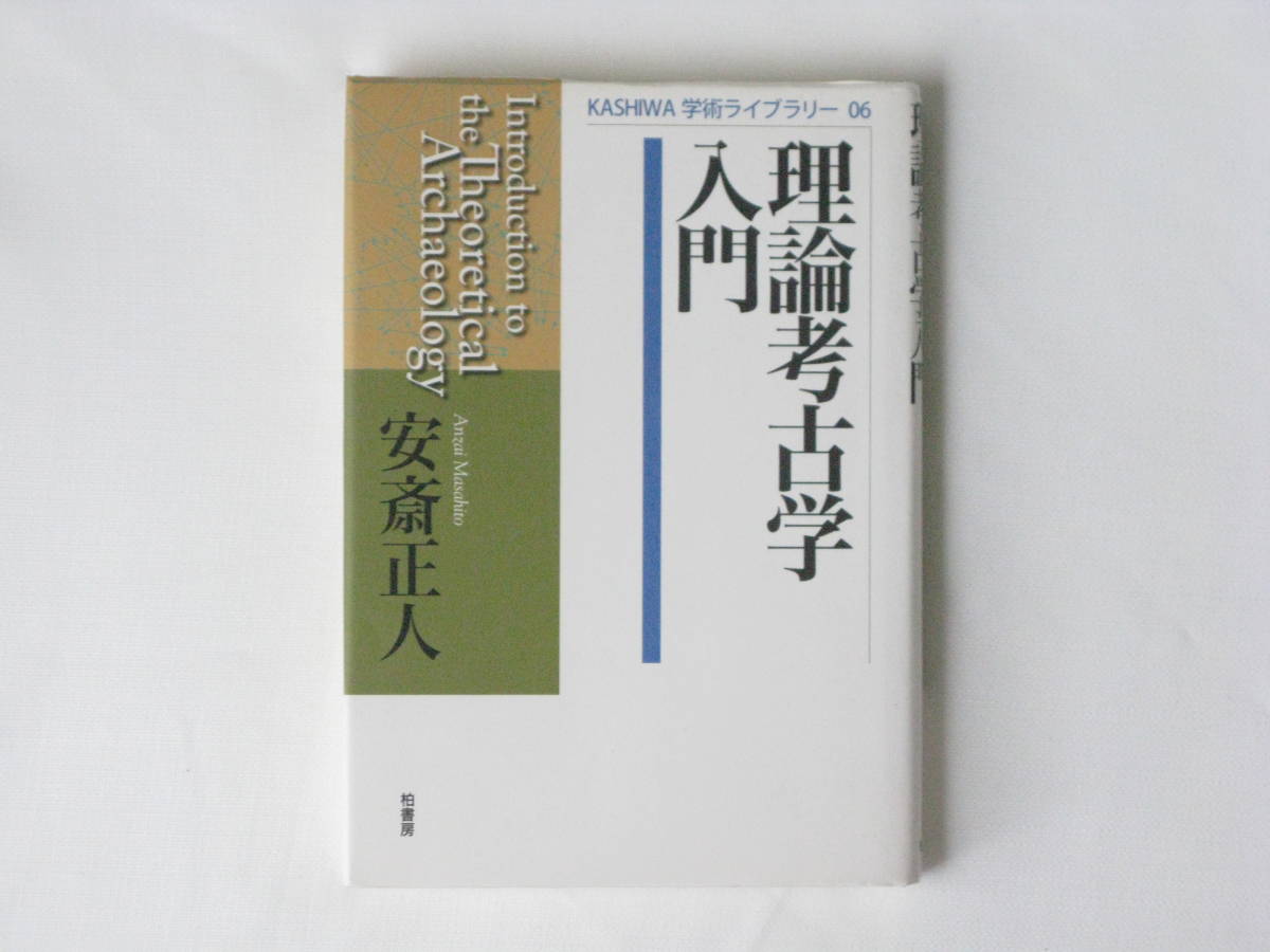 入荷中 理論考古学入門 安斎正人 柏書房 考古学の理論と実践に関する