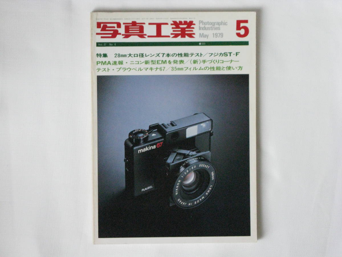 写真工業 1979年5月 no.355 プラウベルマキナ67を使って 28mm大口径レンズ7本の性能テスト ニコンEM 第8回国際プロフェッショナル・フォト_画像1