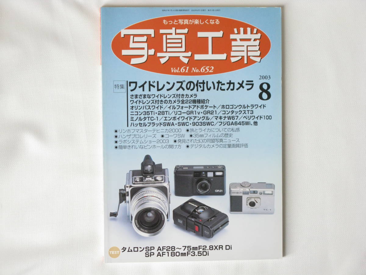 写真工業 2003年8月号 No.652 ワイドレンズの付いたカメラ 旅とライカ ホロゴンウルトラワイド ハッセルブラッド903SWC マキナW67 _画像1