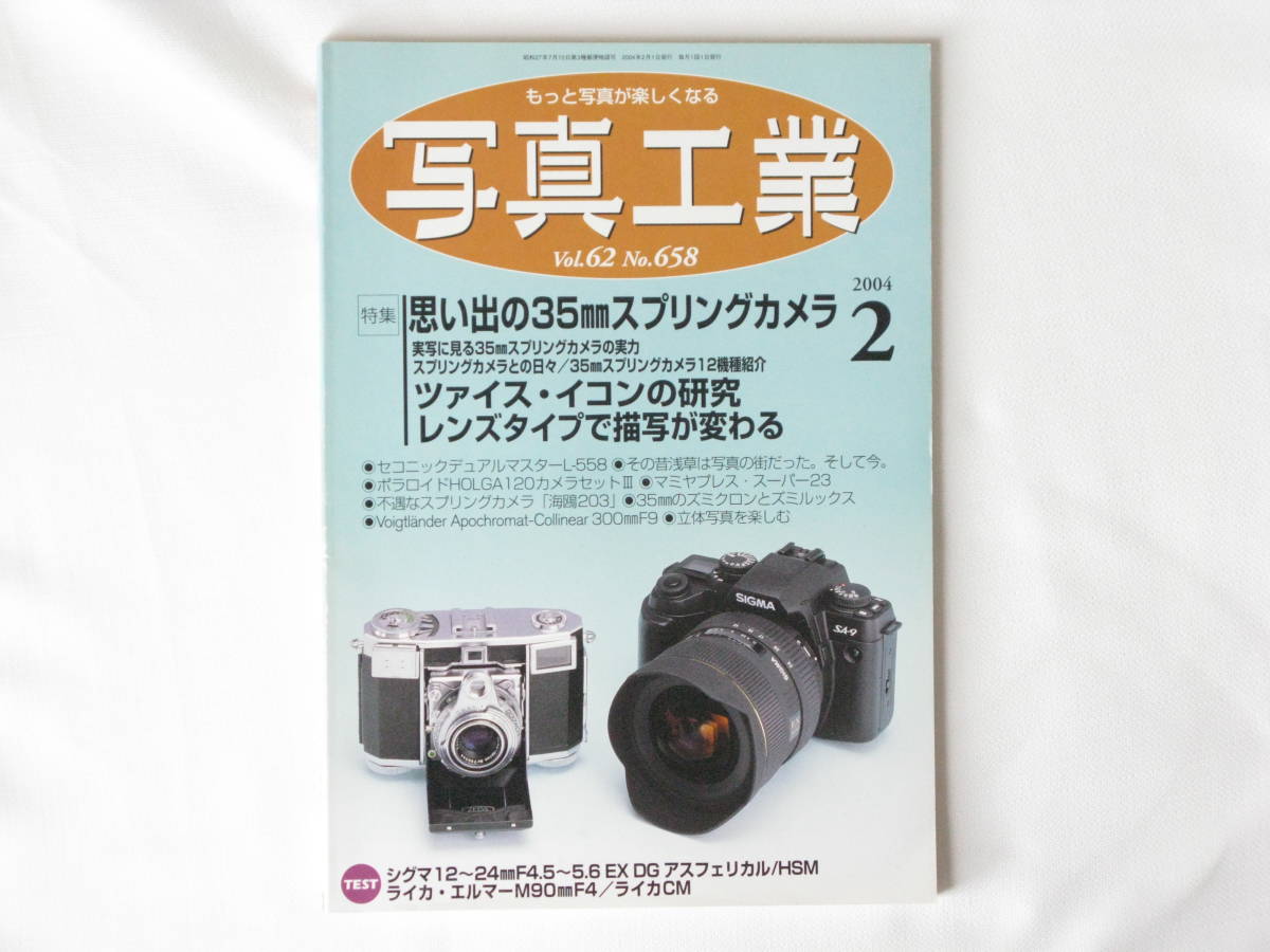 写真工業 2004年2月号 No.658 ツァイス・イコンの研究 思い出の35mmスプリングカメラ レンズタイプで描写が変わる_画像1