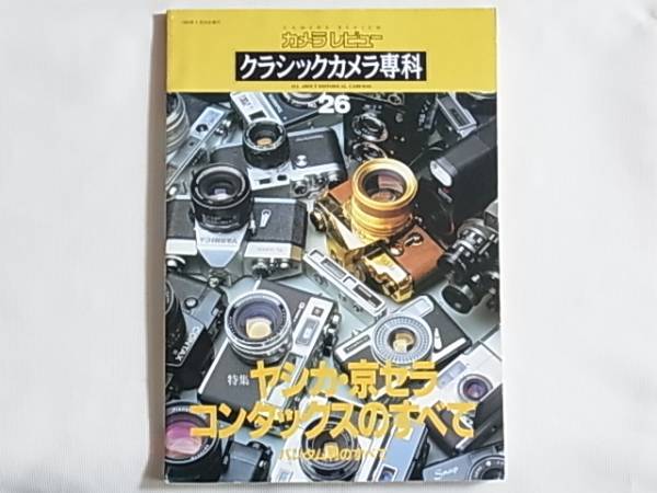 ヤシカ・京セラ・コンタックスのすべて クラシックカメラ専科NO.26コンタックスとツァイスレンズの対話_画像1