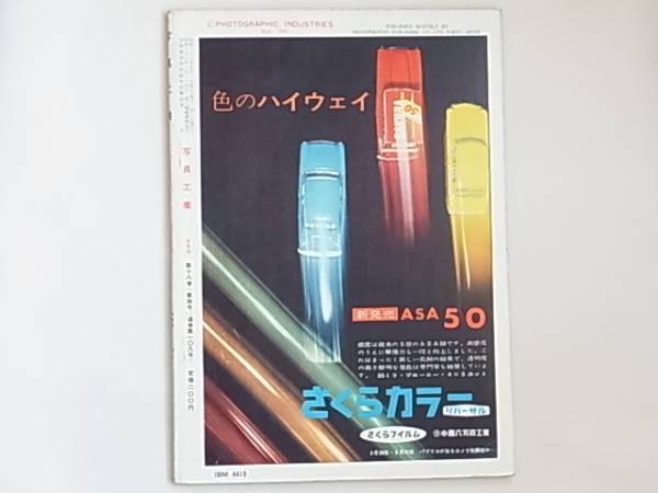 写真工業 1961年5月号 NO.108 Cds電気露出計検討する 新鋭カメラのメカニズム アサヒペンタックスS3 アサヒペンタックス・スポットマチック_画像2