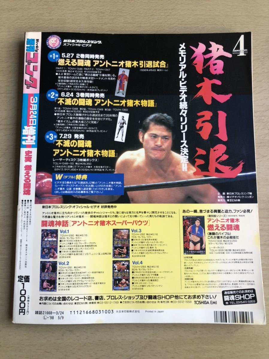週刊プロレス 平成10年 4 19 アントニオ猪木引退試合 - 通販