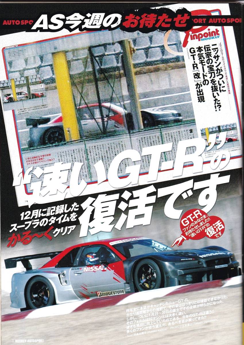 AUTO SPORT オートスポーツ №904 2003年2月13日号 2003 JGTC勢力図に異変 速いGT-Rが復活の画像3