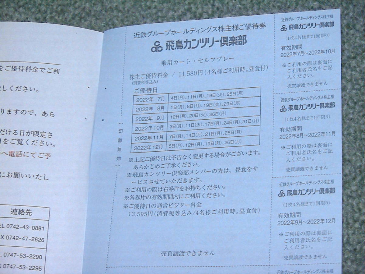 飛鳥カンツリー 花吉野カンツリー 倶楽部 株主　優待券　送料60円_画像1