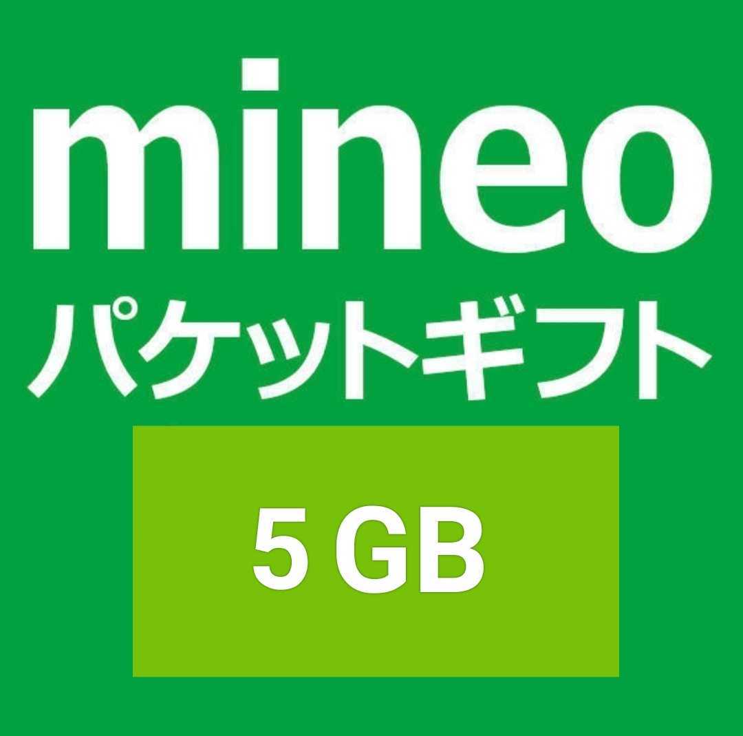 即決 mineo(マイネオ) パケットギフトコード　5GBです。_画像1