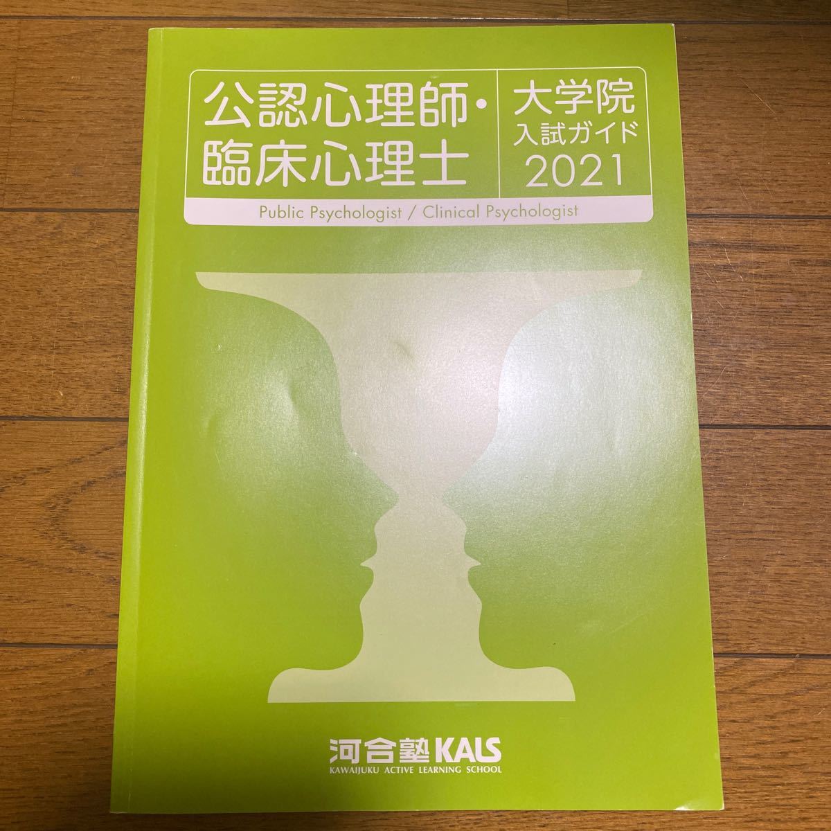 公認心理士・臨床心理士　大学院　入試ガイド　　　河合塾KALS