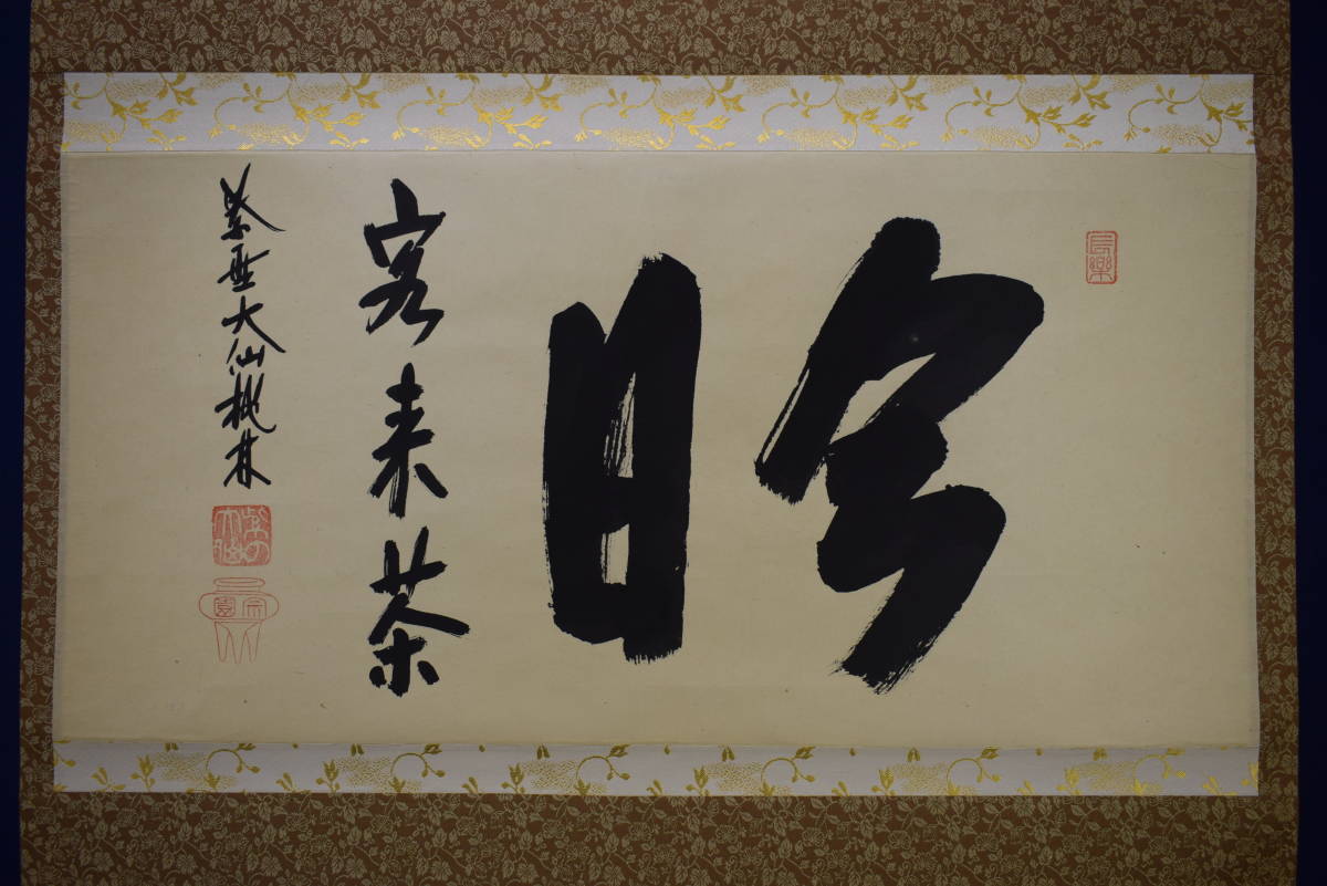 A497 掛軸 大徳寺 大仙桃林 『心静楽長年』 木箱 『真作』 肉筆 茶掛 A497 掛軸 大徳寺 大仙桃林 『心静楽長年』 木箱 『真作