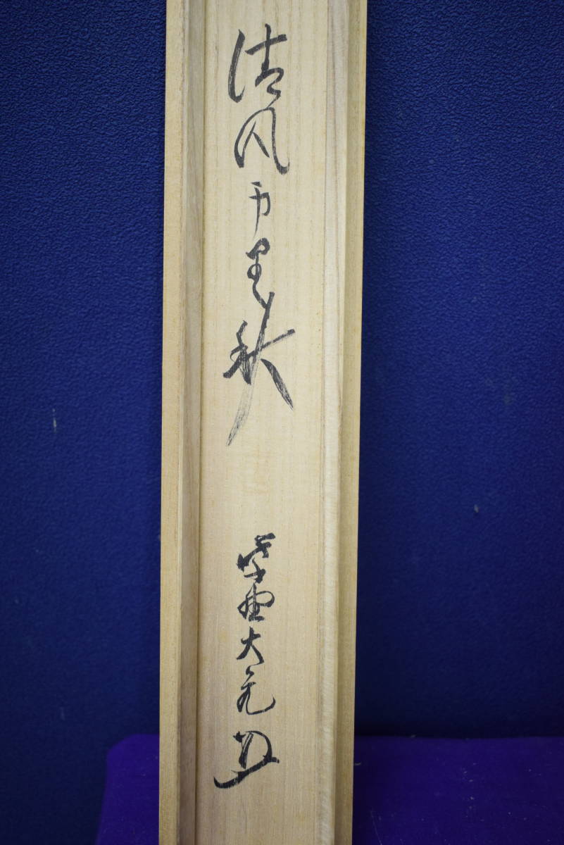 NEW得価 ヤフオク! - //立花大亀/大徳寺塔頭徳禅寺長老/管長