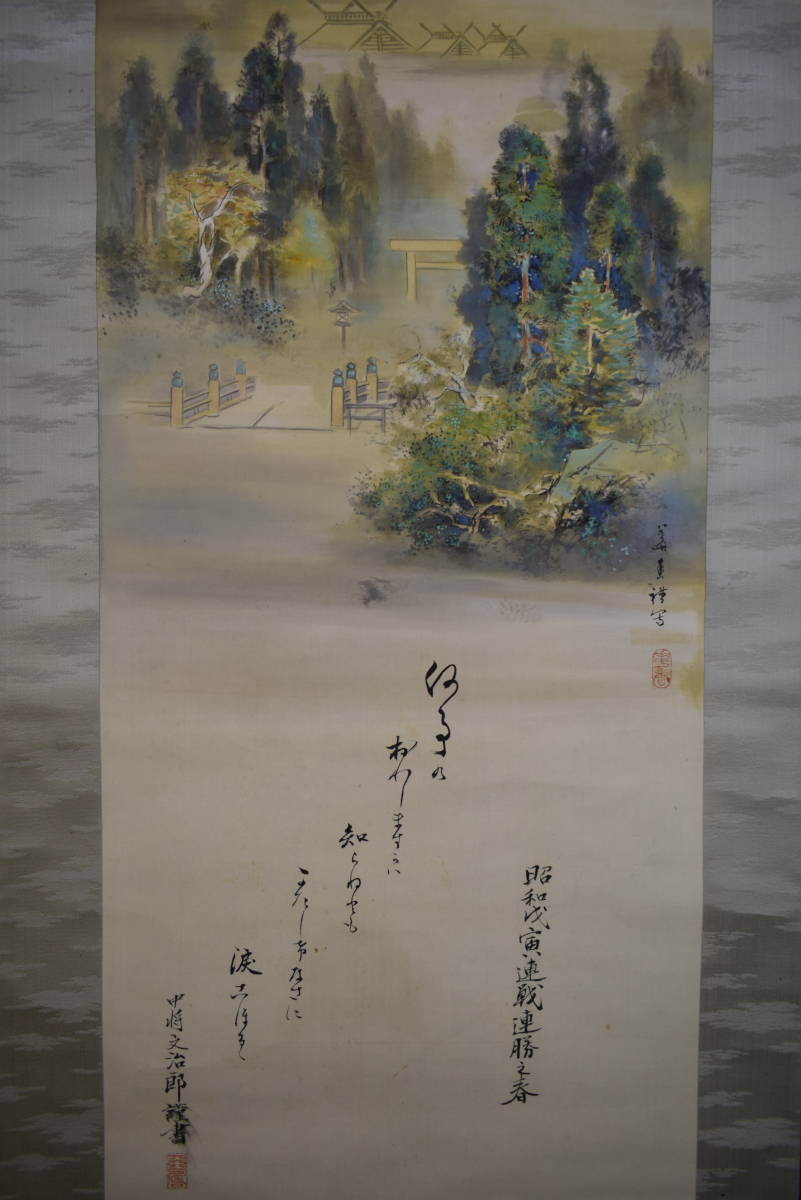 【真作】//（賛）陸軍中将/堀内文次郎/文治郎/伊勢神宮画賛/布袋屋掛軸HJ-302