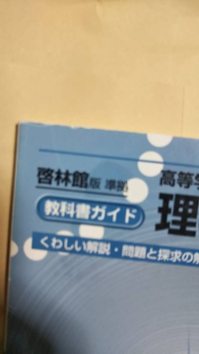 教科書ガイド　啓林館版　高等学校理科総合B 　文新社1115-007