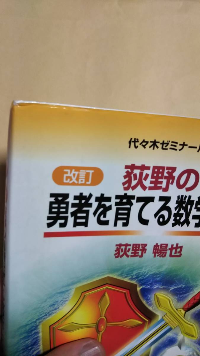 代ゼミ 改訂版 荻野の勇者を育てる数学Ⅲ・C|Yahoo!フリマ(旧 代ゼミ 改訂版 荻野の勇者を育てる数学Ⅲ・C|Yahoo!フリマ(旧