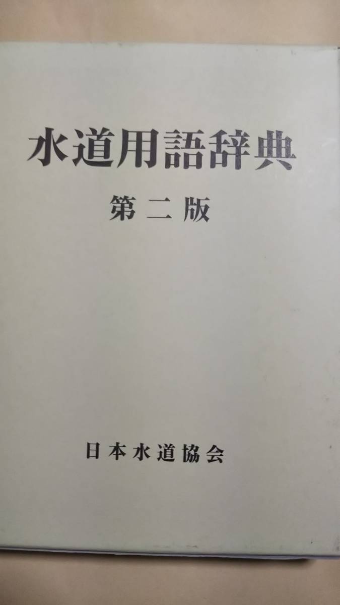 衝撃特価 水道用語辞典　第二版　日本水道協会 土木工学