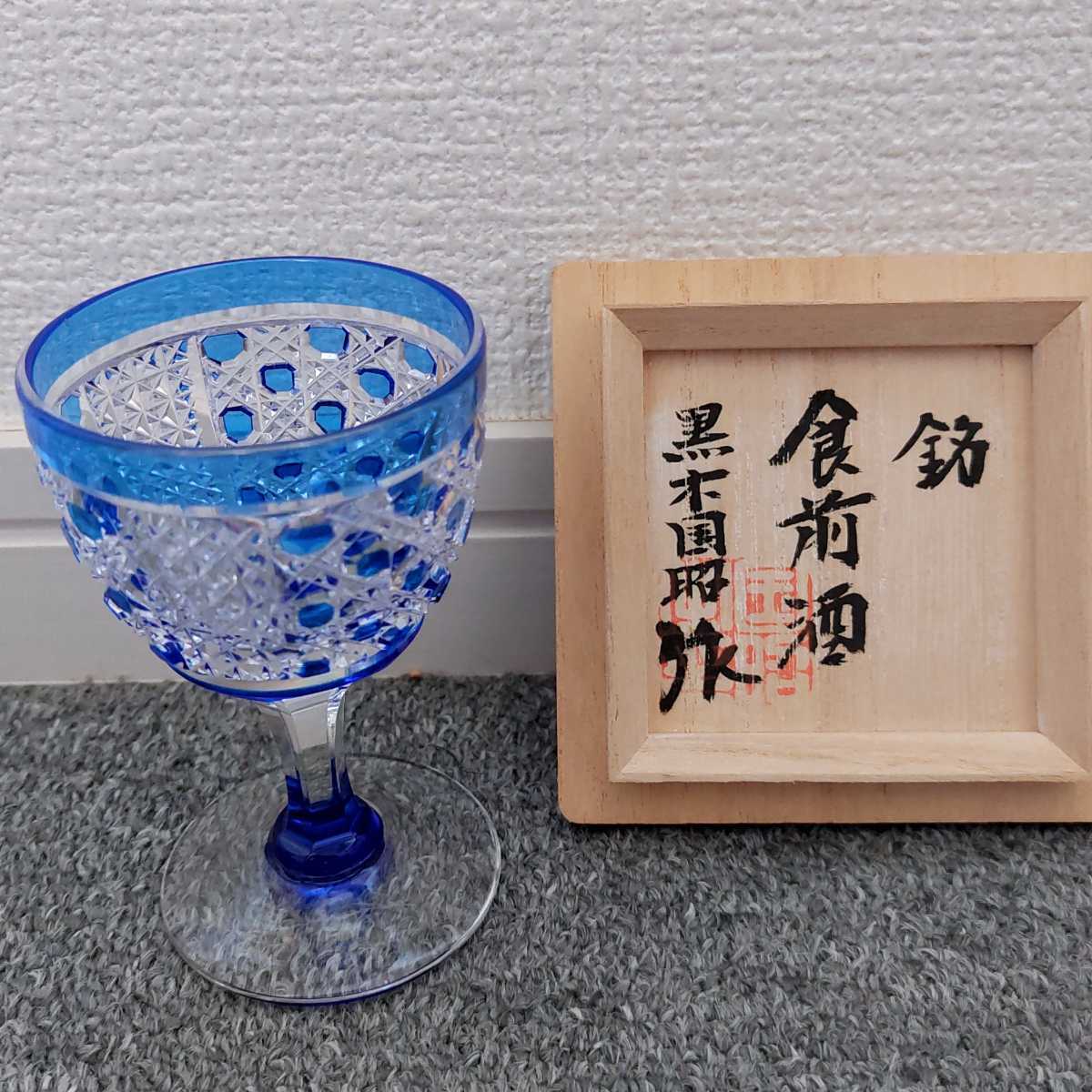 希少品☆綾切子 食前酒杯 黒木国昭 瑠璃 （江戸切子 薩摩切子）_画像1