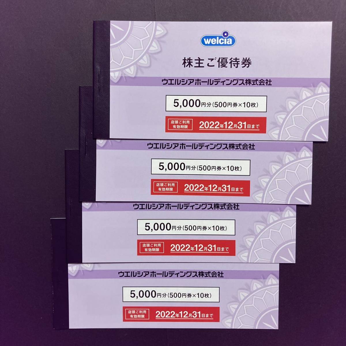 ウエルシアホールディングス 株主優待券◆20000円分(500円券×10枚×4冊)◆クリックポスト送料無料