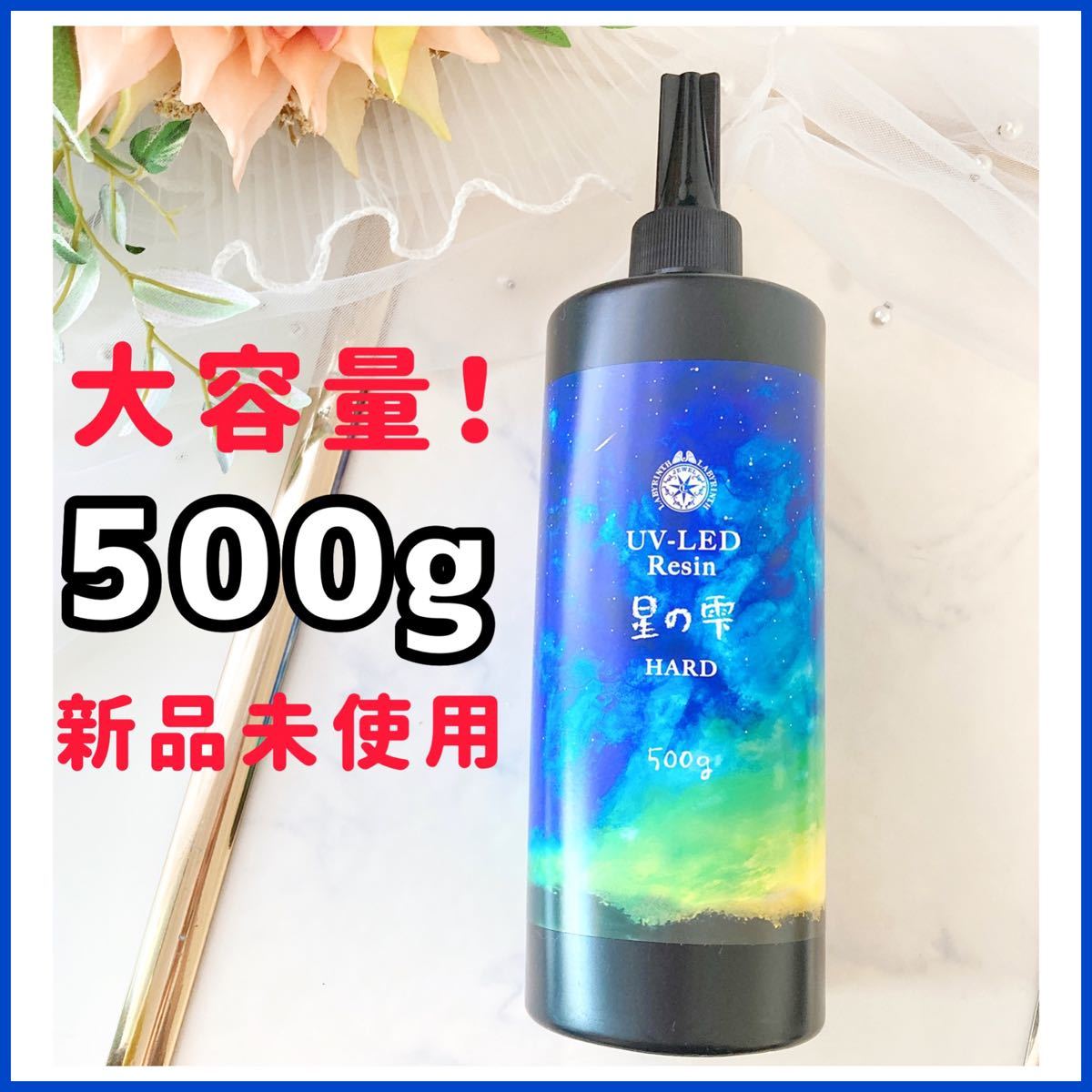 星の雫 UV/LED硬化レジン液 500g 透明/ハード 送料無料 eNJhSqKtpy ...