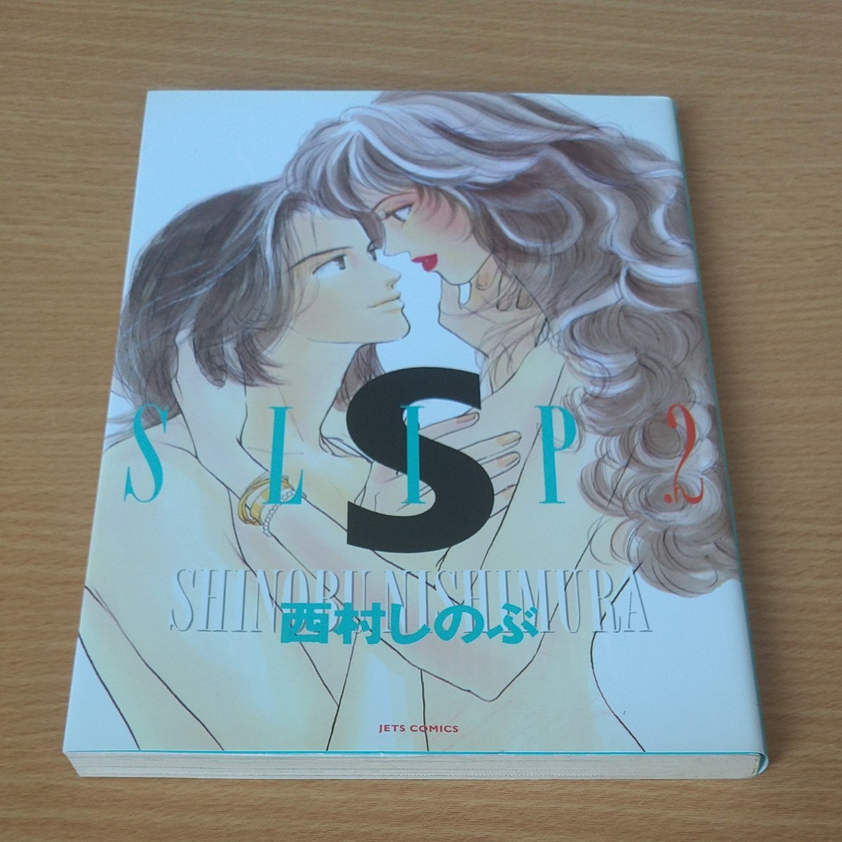 「西村しのぶ」のコミック作品まとめ売り