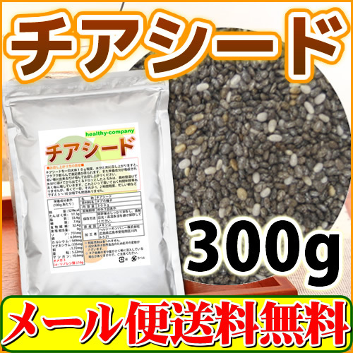 チアシード 300g『アフラトキシン検査 残留農薬検査 異物選別 殺菌工程全て日本国内にて実施 オメガ３含有スーパーフード』送料無料_画像1