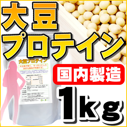 大豆プロテイン ソイプロテイン100% 1kg 国内製造品 送料無料 セール特売品_画像1