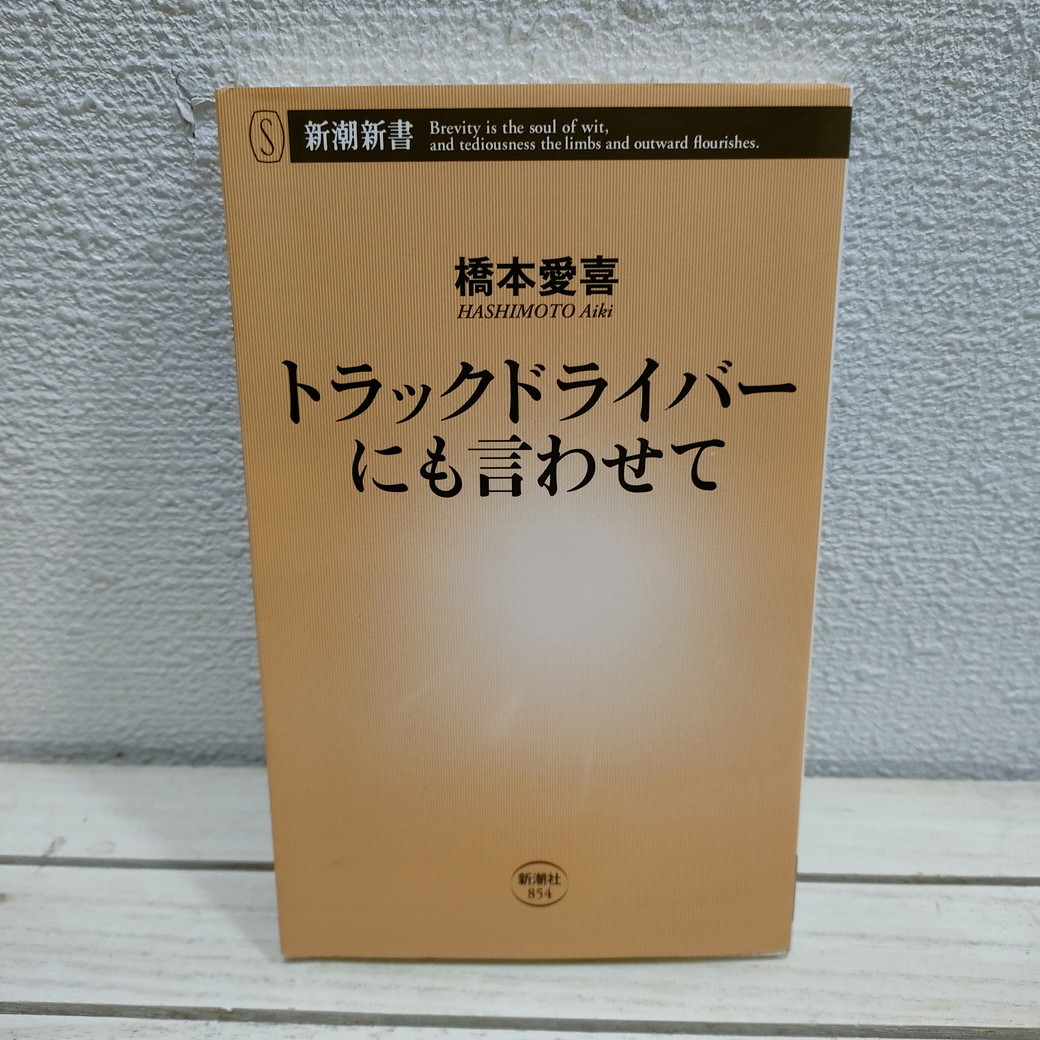 即決アリ！送料無料！ 『 トラックドライバーにも言わせて 』★ 元トラックドライバー 橋本愛喜 / ドライバー 内情 / 社会問題_画像1