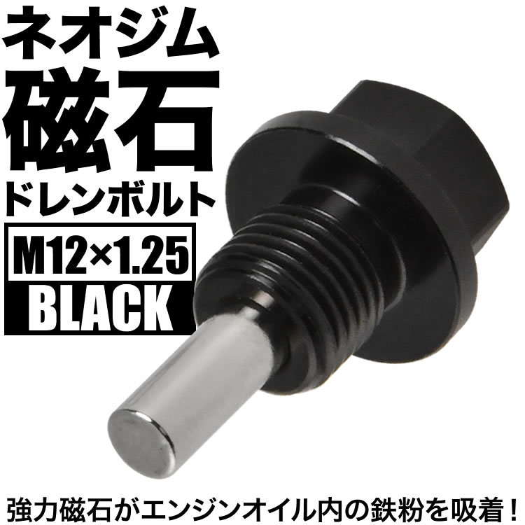 シフォン シフォンカスタム マグネット ドレンボルト M12×P1.25 ブラック ドレンパッキン付 ネオジム 磁石_画像1