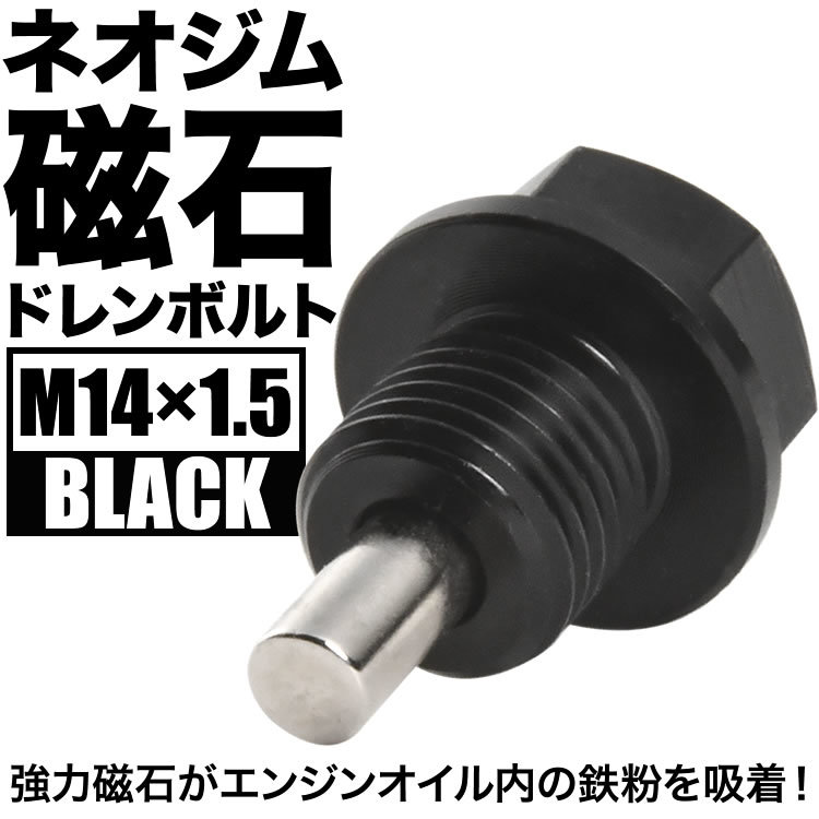 インスパイア マグネット ドレンボルト M14×1.5 ブラック ドレンパッキン付 ネオジム 磁石_画像1