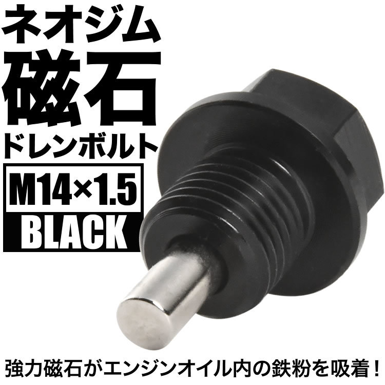アスパイア マグネット ドレンボルト M14×1.5 ブラック ドレンパッキン付 ネオジム 磁石_画像1