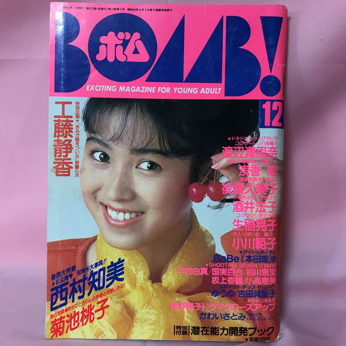 K-005 ボム　1988年１２月　工藤静香　西村知美　菊池桃子　破れ焼け汚れ有り、付録欠品_画像1