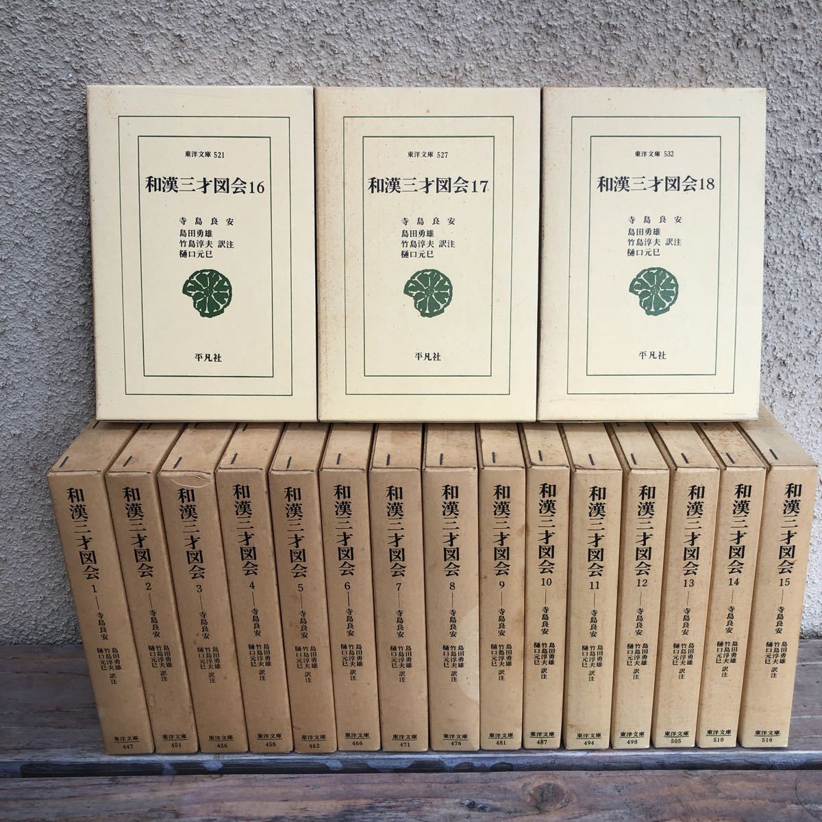 ☆ 和漢三才図会 全18冊揃☆<東洋文庫> ☆ 和漢三才図会 全18冊揃☆<東洋文庫>