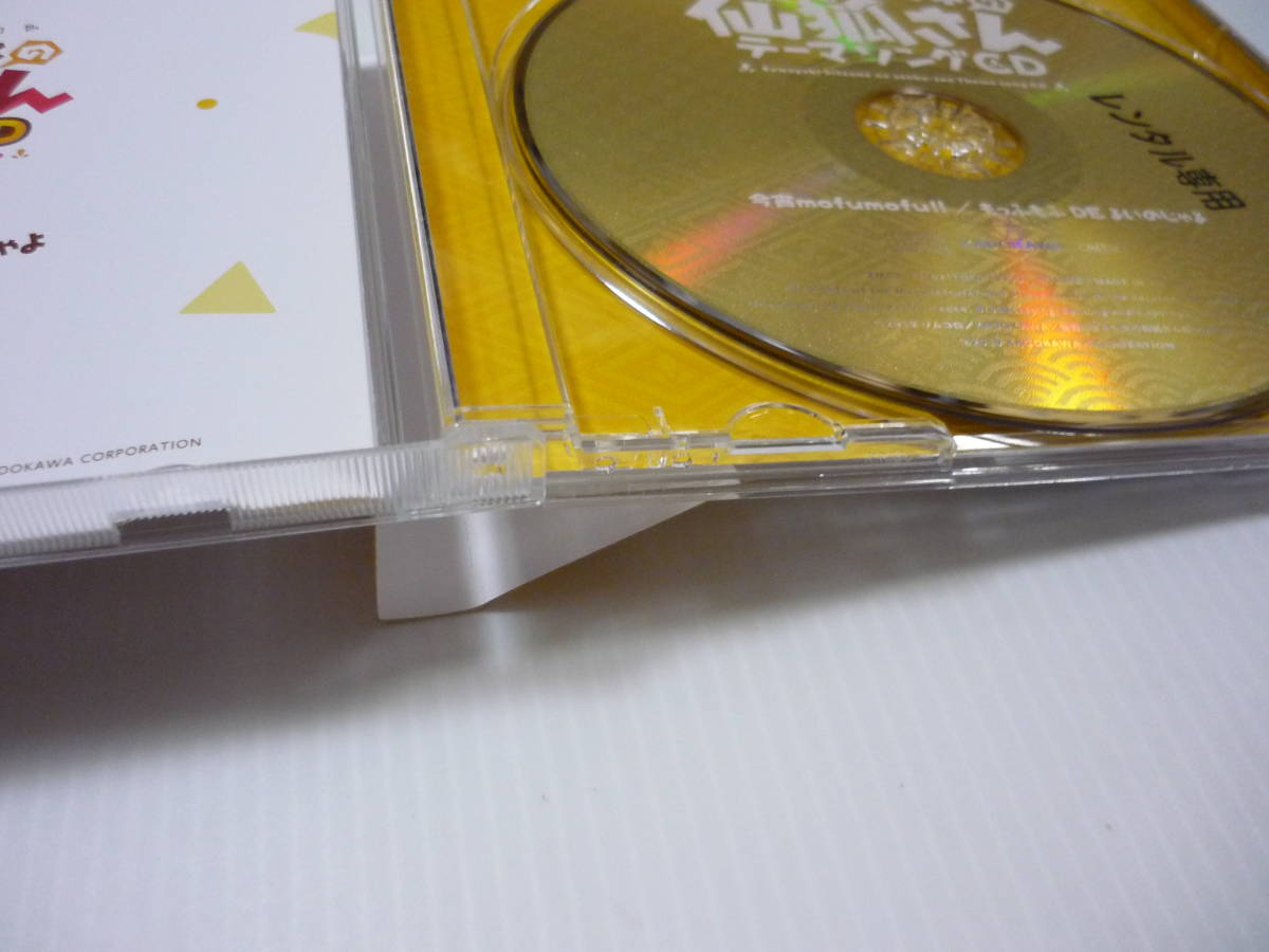 CD TVアニメ「世話やきキツネの仙狐さん」OPテーマ 和氣あず未 CD TVアニメ「世話やきキツネの仙狐さん」OPテーマ 和氣あず未