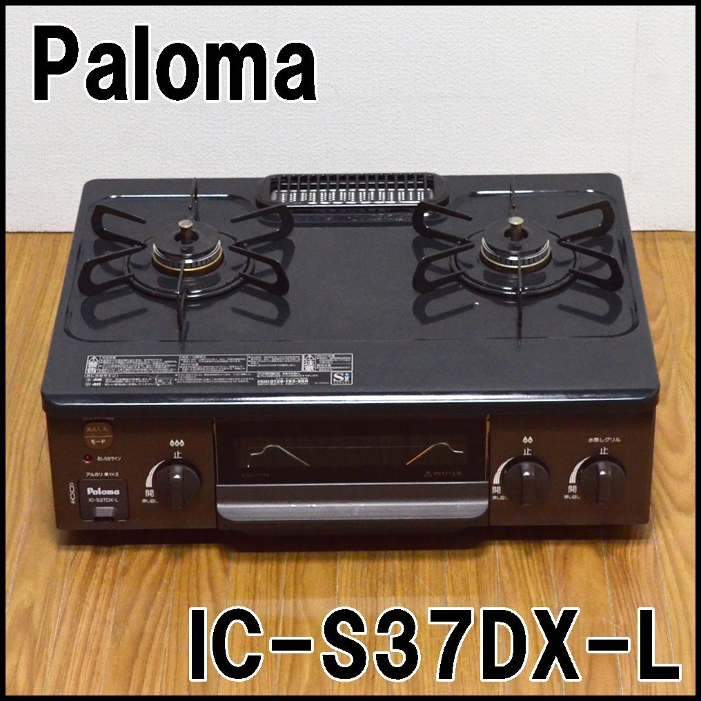 Yahoo!オークション - 外観美品 パロマ ガステーブル IC-S37DX-L Yahoo!オークション - 外観美品 パロマ ガステーブル IC-S37DX-L