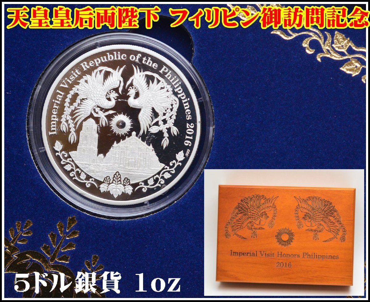 希少 2016年 国交正常化60周年 天皇皇后両陛下 フィリピン御訪問記念 5