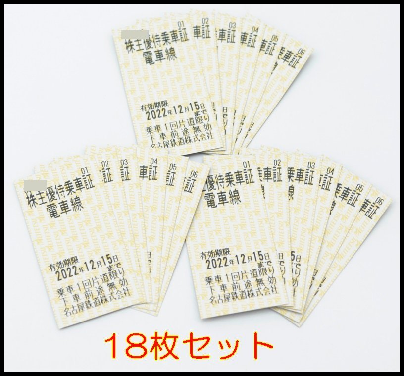 18枚セット 送料税込 名鉄 株主優待券 株主招待乗車証 2022年12月15日迄 1人片道 電車線 名古屋鉄道 - esupport.vn 18枚セット 送料税込 名鉄 株主優待券 株主招待乗車証 2022年12月15日迄 1人片道 電車線 名古屋鉄道 - esupport.vn