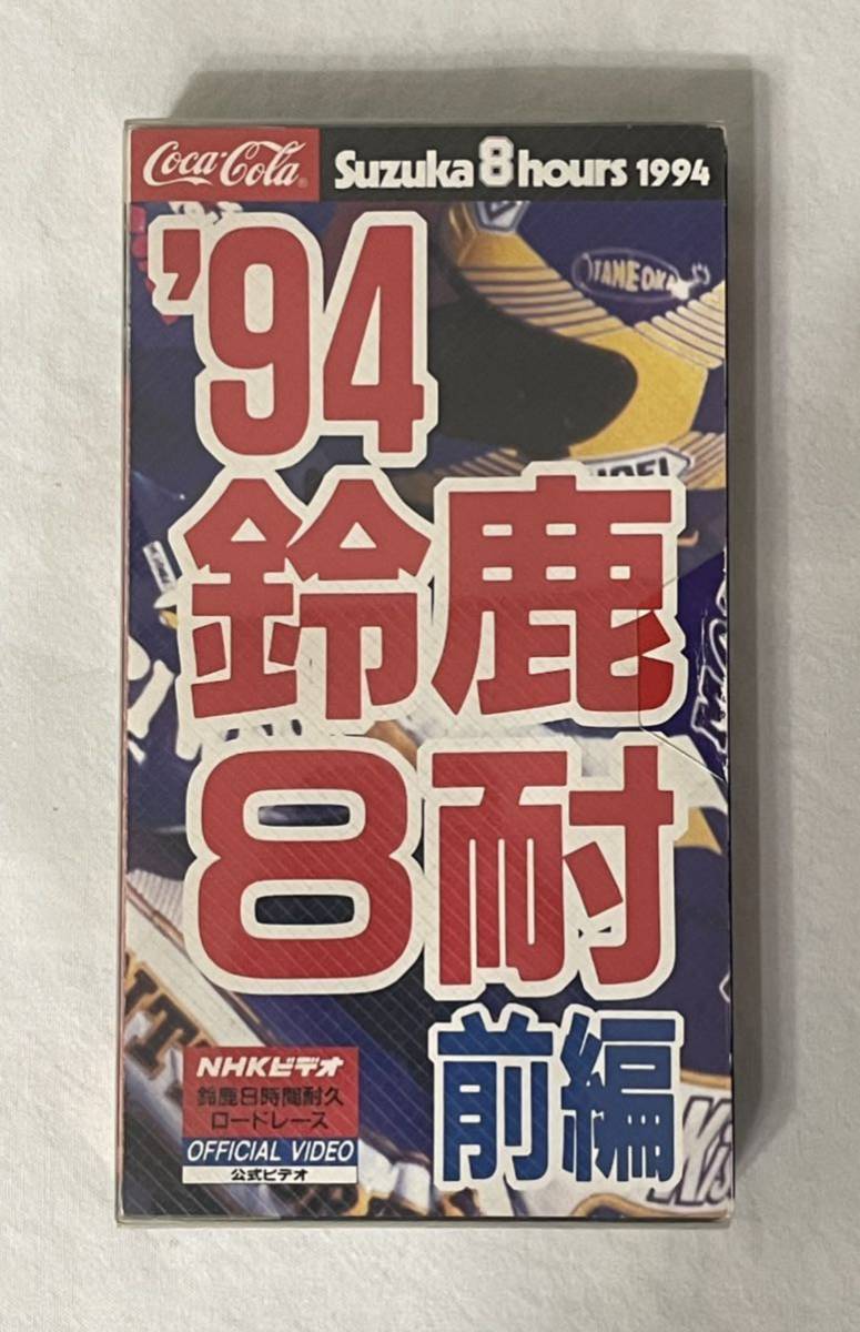 VHS[\'94 Suzuka 8 hours front compilation ] Toshiba EMI( stock ) Suzuka circuit load race bike 