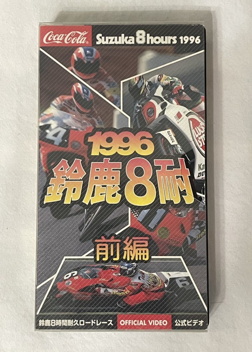 VHS【1996 鈴鹿8耐 前編】エキスプレス　鈴鹿サーキット　ロードレース　バイク_画像1