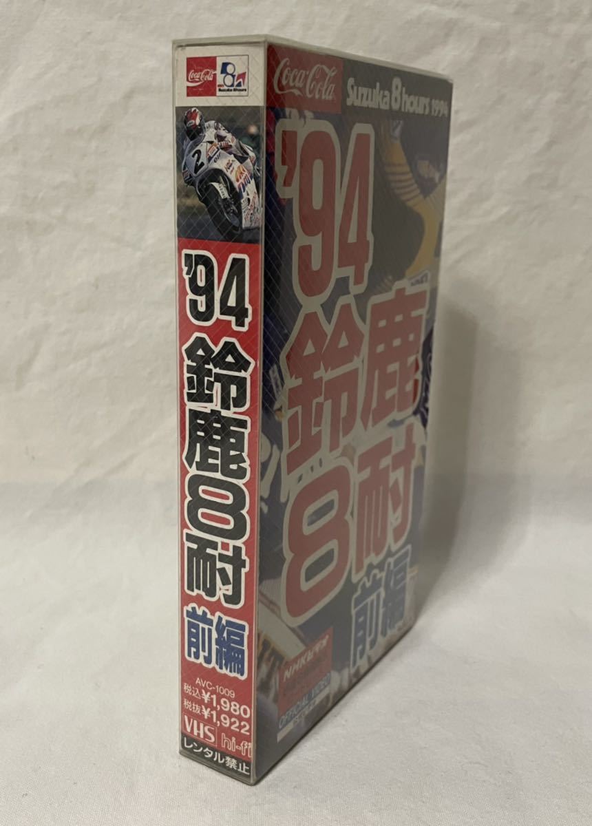 VHS[\'94 Suzuka 8 hours front compilation ] Toshiba EMI( stock ) Suzuka circuit load race bike 