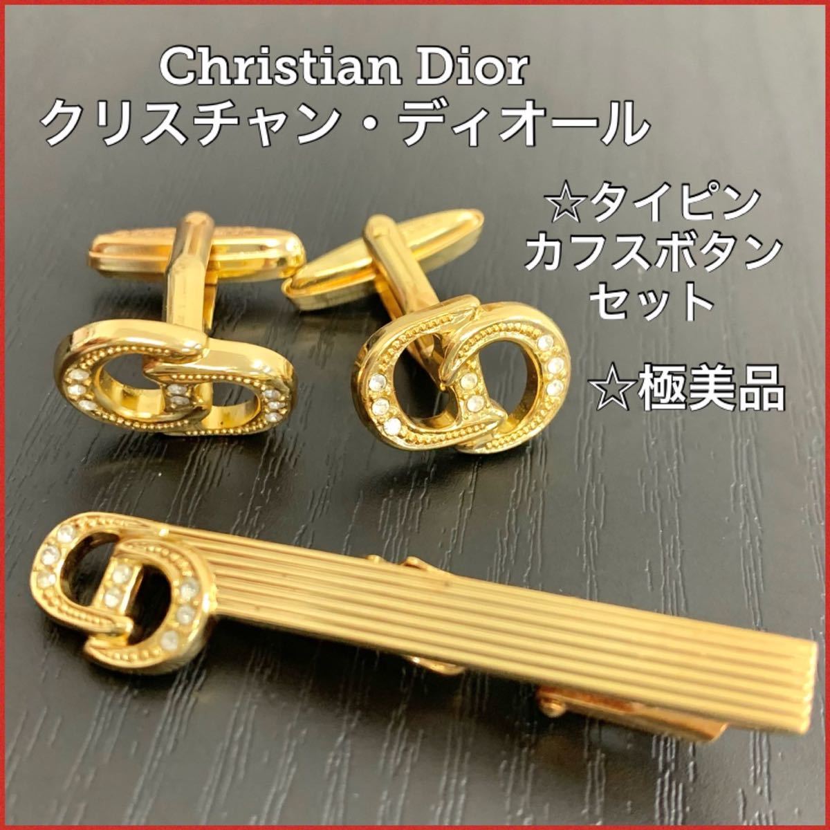 極美品☆クリスチャンディオール ネクタイピン カフスボタンセット ゴールドカラー 金色 メンズアクセサリー