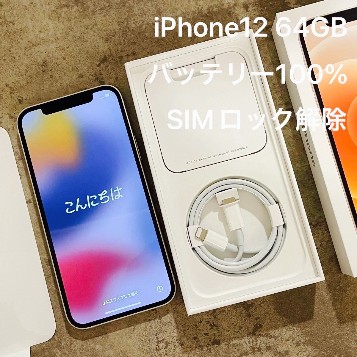 人気急上昇】 中古美品 iPhone 12 mini ホワイト 64 GB SIMフリー