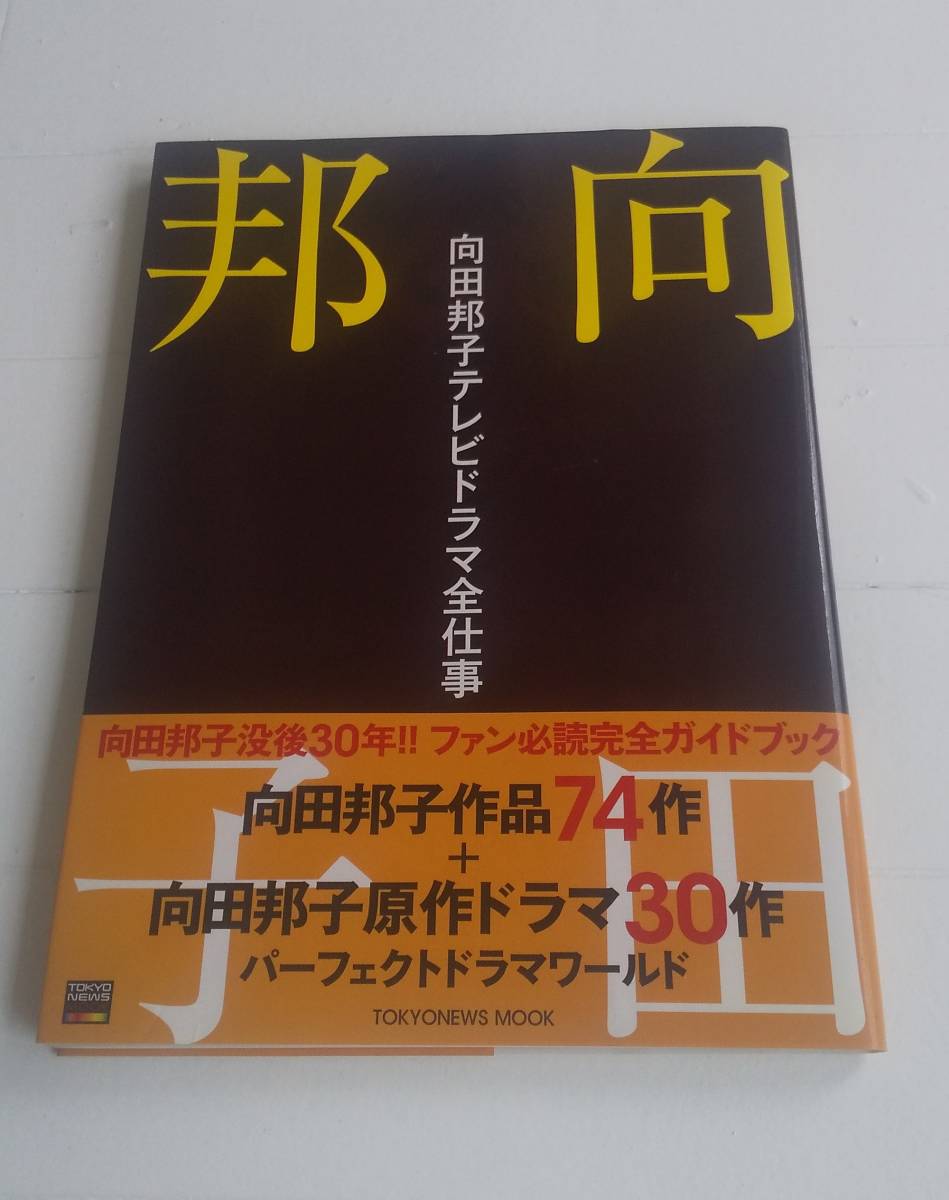 Yahoo!オークション - 向田邦子テレビドラマ全仕事 初版 送料無料