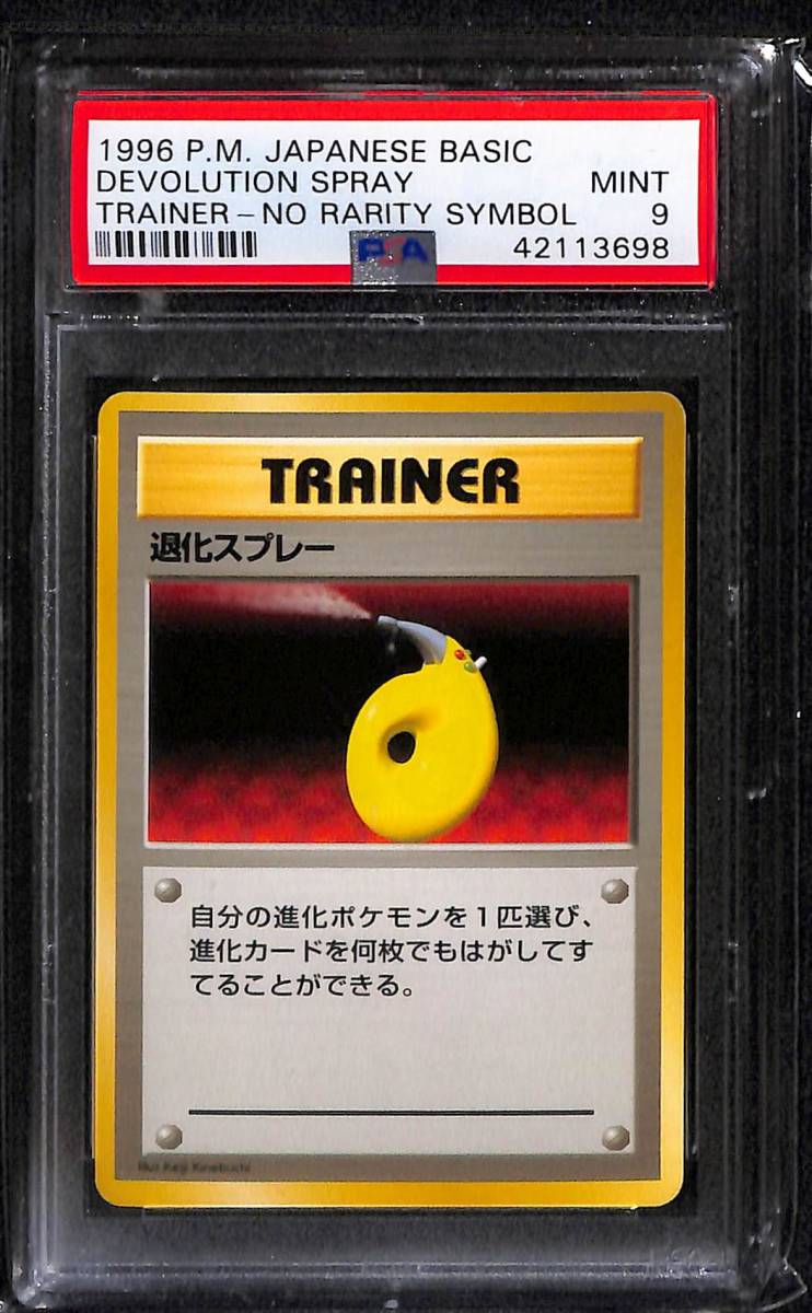 ヤフオク! - 退化スプレー ☆ 第一弾 初版 マークなし PSA9 M...