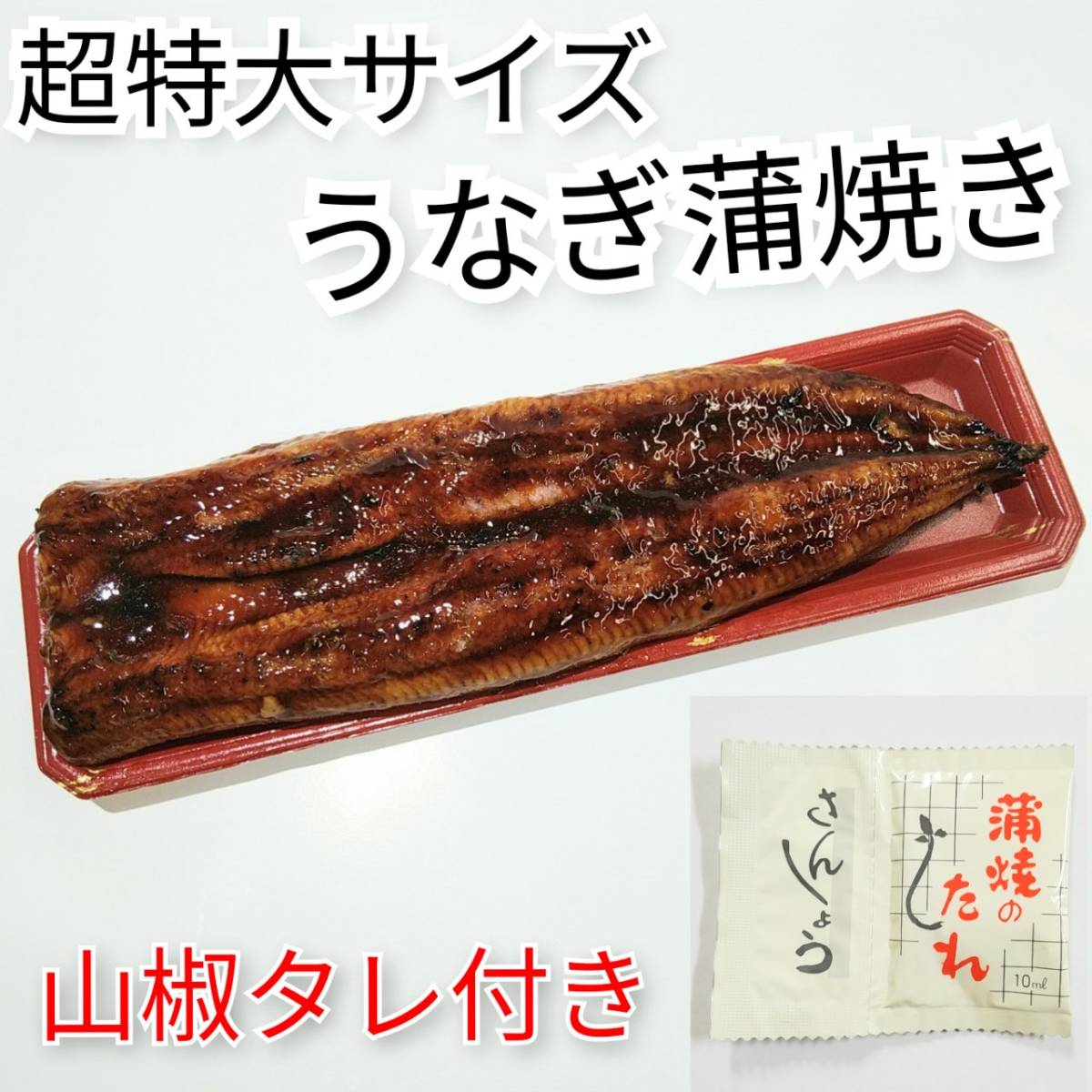 ★即決★【超特大！１尾約4００ｇ肉厚！無頭】たれ付き♪うなぎ蒲焼き 脂乗り抜群！ 市場直送 安心の業者販売 鰻/ウナギ トロトロの食感_画像1