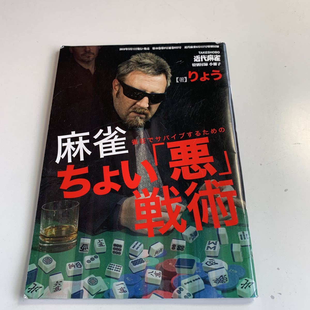 Y04.246 近代麻雀 2018年 6月号 特別付録 小冊子 実戦麻雀 麻雀講義 講座 雀士 役満 プロ雀士 女流雀士 ギャンブル ちょい悪戦術 りょう_画像1