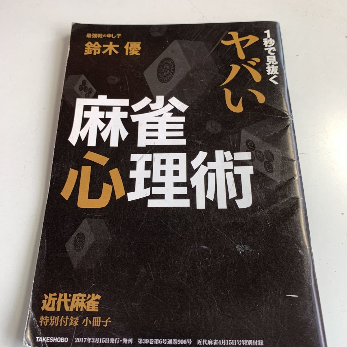 Y04.250 近代麻雀 2017年 4月号 特別付録 小冊子 実戦麻雀 麻雀講義 講座 雀士 役満 プロ雀士 女流雀士 字牌 ギャンブル 鈴木優 心理術_画像1