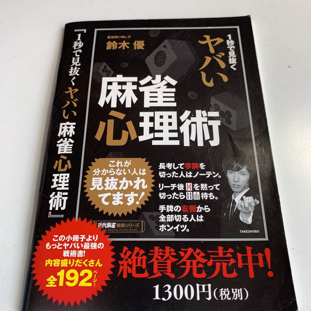 Y04.250 近代麻雀 2017年 4月号 特別付録 小冊子 実戦麻雀 麻雀講義 講座 雀士 役満 プロ雀士 女流雀士 字牌 ギャンブル 鈴木優 心理術_画像2