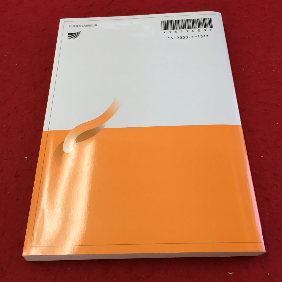 Y31-266 社会福祉の国際比較 埋橋孝文 放送大学教材 2015年発行 放送大学教育振興会 生産モデル 特徴 構造 医療保障制度 失業保障制度 など_傷あり