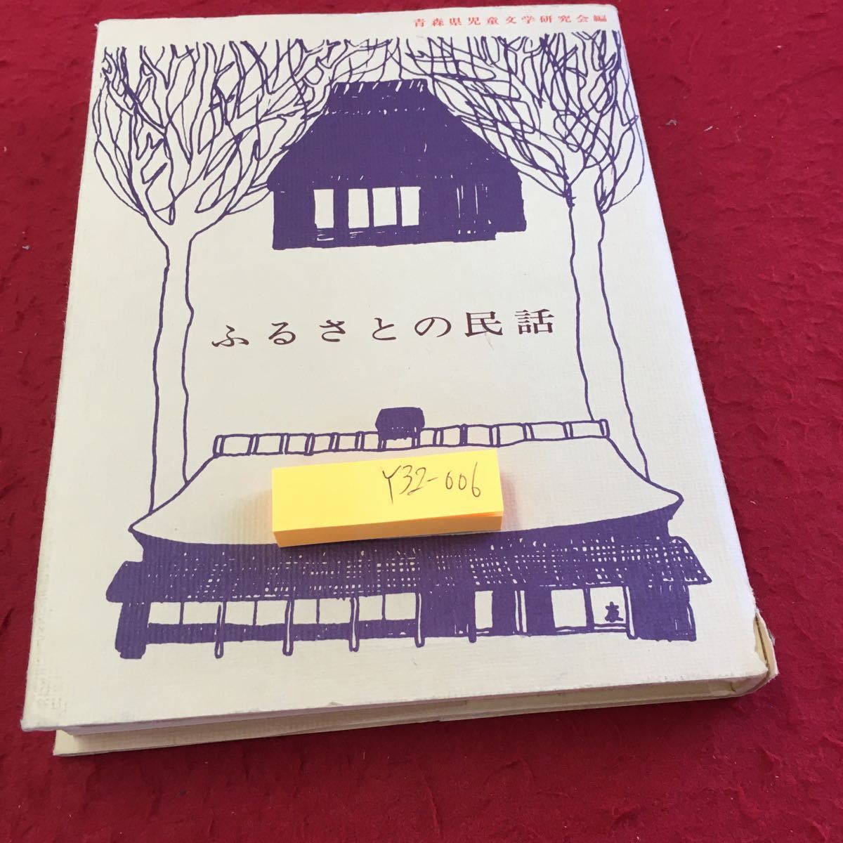 Y32-006..... folk tale Aomori prefecture juvenile literature research . compilation Tsu light bookstore Showa era 55 year issue light. .. g SkyWave. ... sake charcoal . length person s cat tongue poko etc. 