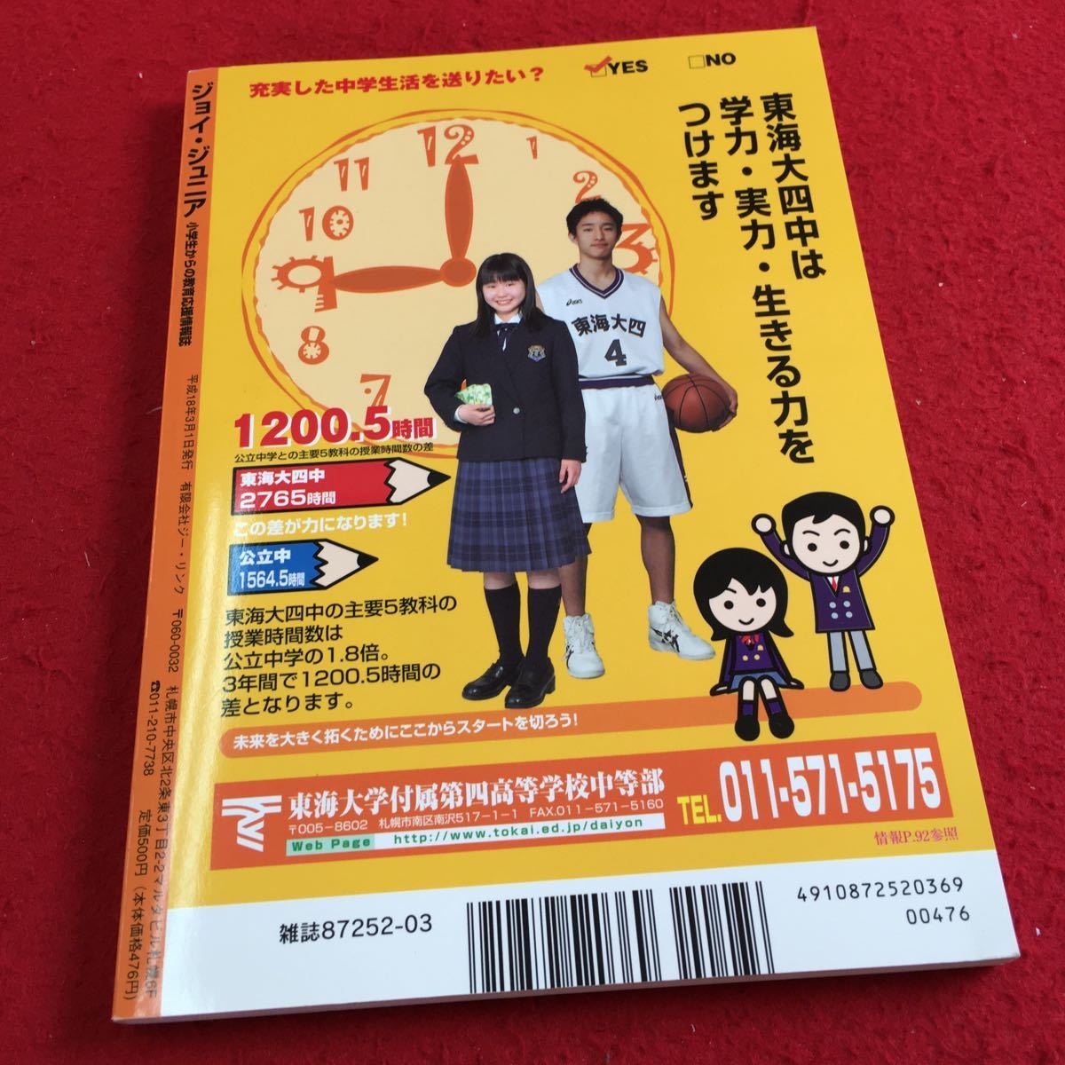 Y32-039 Joy Junior Hokkaido version VOL.3 2006 year issue elementary school student from education respondent . information magazine .*..... ... long time period. meal. large cut .ji-* link 