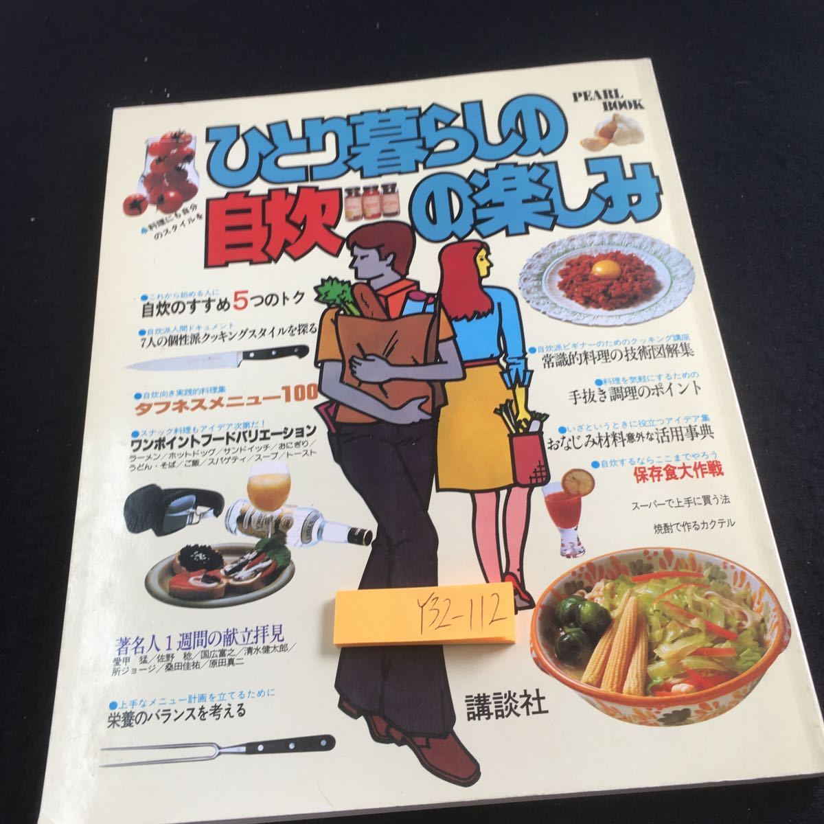 Y32-112 ひとり暮らしの自炊の楽しみ 講談社 昭和56年発行 常識的料理 手抜き調理 保存食 タフネス バリエーション 5つのトク など _傷、汚れ有り